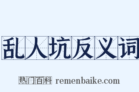 乱人坑反义词是什么意思的图片